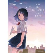 新装版 僕は恥っこが好き ： 下（双葉社） [電子書籍]