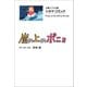 文春ジブリ文庫 シネマコミック 崖の上のポニョ（文藝春秋） [電子書籍]