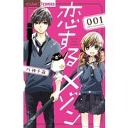 恋するメゾン 1（小学館） [電子書籍]