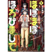 ほぼほぼほろびまして 1巻（新潮社） [電子書籍]