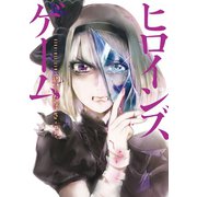 ヒロインズゲーム 3巻(完)（新潮社） [電子書籍]