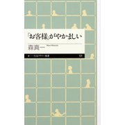 「お客様」がやかましい（筑摩書房） [電子書籍]