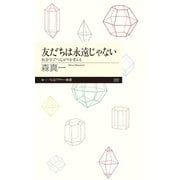 友だちは永遠じゃない ──社会学でつながりを考える（筑摩書房） [電子書籍]