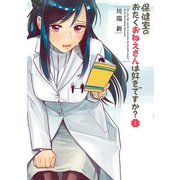 保健室のおたくおねえさんは好きですか？ 1（小学館） [電子書籍]