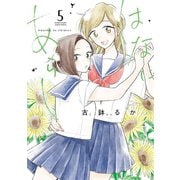 はなにあらし 5（小学館） [電子書籍]