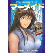 マーメイド（小学館） [電子書籍]