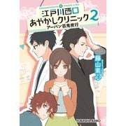 江戸川西口あやかしクリニック2～アーバン百鬼夜行～（光文社） [電子書籍]