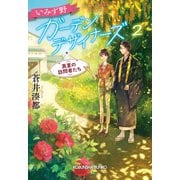 いみず野ガーデンデザイナーズ2～真夏の訪問者たち～（光文社） [電子書籍]