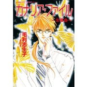 カナリア・ファイル ～金蚕蠱～(スーパーファンタジー文庫)（集英社） [電子書籍]