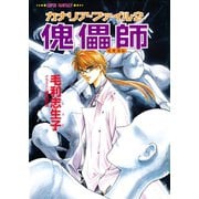 カナリア・ファイル2 傀儡師(スーパーファンタジー文庫)（集英社） [電子書籍]