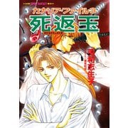 カナリア・ファイル3 死返玉(スーパーファンタジー文庫)（集英社） [電子書籍]