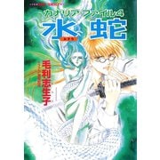 カナリア・ファイル4 水蛇(スーパーファンタジー文庫)（集英社） [電子書籍]