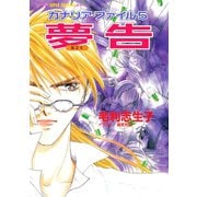 カナリア・ファイル5 夢告(スーパーファンタジー文庫)（集英社） [電子書籍]