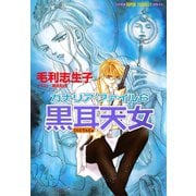 カナリア・ファイル6 黒耳天女(スーパーファンタジー文庫)（集英社） [電子書籍]