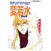 カナリア・ファイル7 変若水(スーパーファンタジー文庫)（集英社） [電子書籍]