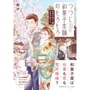 鍵屋の隣の和菓子屋さん つつじ和菓子本舗のもろもろ（集英社） [電子書籍]