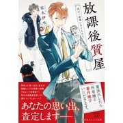 放課後質屋 僕が一番嫌いなともだち（集英社） [電子書籍]