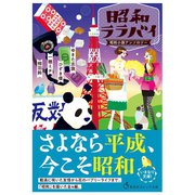 昭和ララバイ 昭和小説アンソロジー（集英社） [電子書籍]
