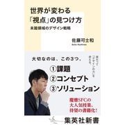 世界が変わる「視点」の見つけ方 未踏領域のデザイン戦略（集英社） [電子書籍]