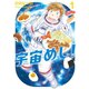 宇宙めし！ 1（小学館） [電子書籍]