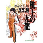 机上の九龍（小学館） [電子書籍]