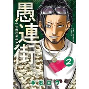 愚連街 2（小学館） [電子書籍]