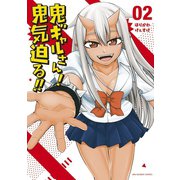 鬼ギャルさん！ 鬼気迫る！！ 2（小学館） [電子書籍]