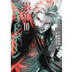 銀狼ブラッドボーン 10（小学館） [電子書籍]