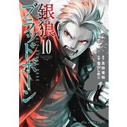 銀狼ブラッドボーン 10（小学館） [電子書籍]