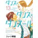 ダンス・ダンス・ダンスール 13（小学館） [電子書籍]