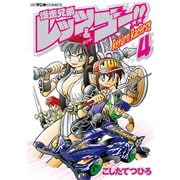 爆走兄弟レッツ＆ゴー！！ Return Racers！！ 4（小学館） [電子書籍]