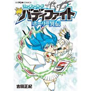フューチャーカード 神バディファイト ホーリー異伝 1（小学館） [電子書籍]
