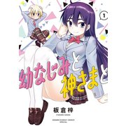 幼なじみと神さまと 1（小学館） [電子書籍]