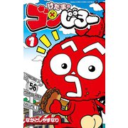 けだまのゴンじろー 1（小学館） [電子書籍]