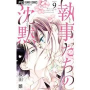 執事たちの沈黙 9（小学館） [電子書籍]