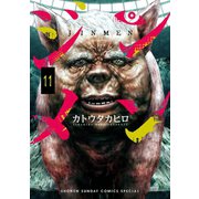 ジンメン 11（小学館） [電子書籍]
