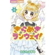 きらめきランウェイ！ 4（小学館） [電子書籍]