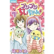 プリプリちぃちゃん！！ 7（小学館） [電子書籍]