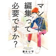 マンガに、編集って必要ですか？ 1巻（新潮社） [電子書籍]