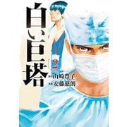 白い巨塔 2巻（新潮社） [電子書籍]