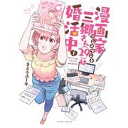 漫画家アシスタント三郷さん（29）は婚活中 ： 1（双葉社） [電子書籍]