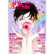 毒りんごcomic ： 37（双葉社） [電子書籍]