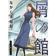 屑の館 分冊版 ： 1（双葉社） [電子書籍]