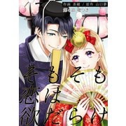 そもそも恋は欲だらけ 分冊版 ： 4（双葉社） [電子書籍]
