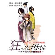 狂った母性 ～ママ友たちの完全犯罪～ 分冊版 ： 4（双葉社） [電子書籍]