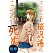 ドジッ子桜沢遙は、このあと死ぬ 分冊版 ： 4（双葉社） [電子書籍]