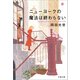 ニューヨークの魔法は終わらない（文藝春秋） [電子書籍]