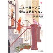 ニューヨークの魔法は終わらない（文藝春秋） [電子書籍]