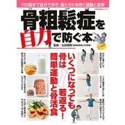 骨粗鬆症を自力で防ぐ本（主婦の友社） [電子書籍]