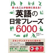 思ったことが自然に言える！ 英語の日常フレーズ6000（主婦の友社） [電子書籍]